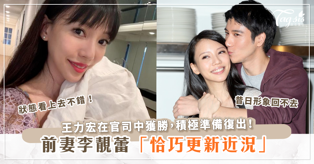 王力宏帶著全新單曲準備回歸歌壇，前妻李靚蕾也更新了個人近況！