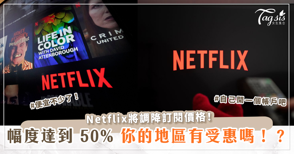  Netflix將調降訂閱價格！幅度達到 50%，你的地區有受惠嗎！？