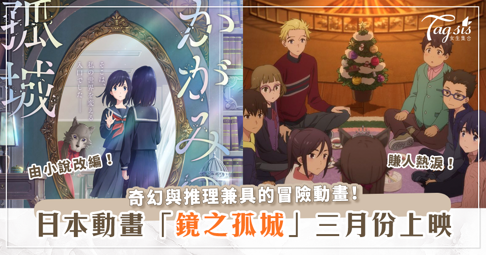 由暢銷小說改變的奇幻日本動畫《鏡之孤城》三月份台灣就看得到了！