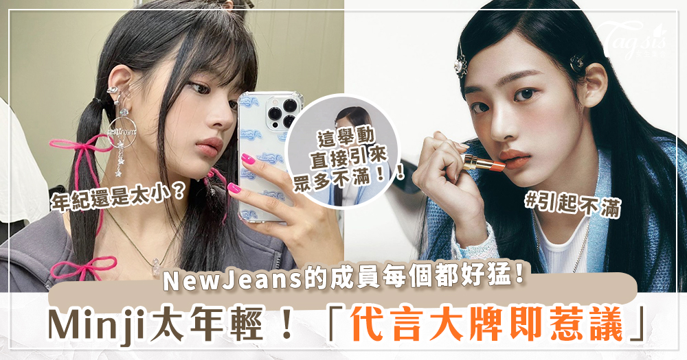 新女團New Jeans出事了？Chanel新品牌大使Minji「做了這個動作」，讓網友全都傻眼！