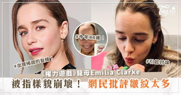 《權力遊戲》龍母Emilia Clarke被指樣貌崩壞！網民批評皺紋太多，出現稀疏的髮線！