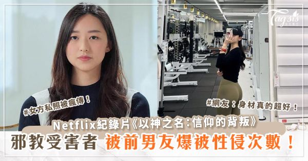 Netflix紀錄片邪教受害者，被前男友爆被性侵次數！女方私照被瘋傳！