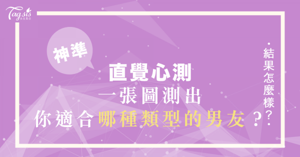沒時間拜月老？日本神準心測幫妳檢測妳適合哪種性格的男友！