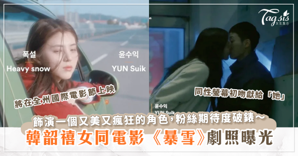 韓韶禧在電影《暴雪》中飾演一名敢愛敢恨的女同志，獻出女女螢幕初吻！
