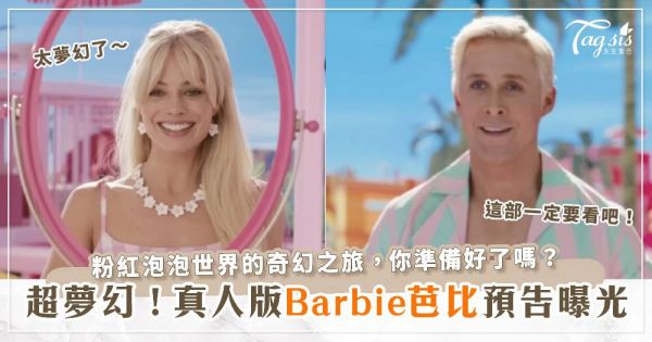 超夢幻！真人版《Barbie芭比》預告曝光，粉紅泡泡世界裡的完美奇幻之旅，你準備好了嗎？