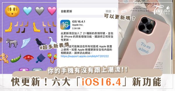 你的手機跟上沒？！iOS16.4「七大新功能」懶人包！超多新emoji表情符號、語音隔離讓人不受外音干擾！