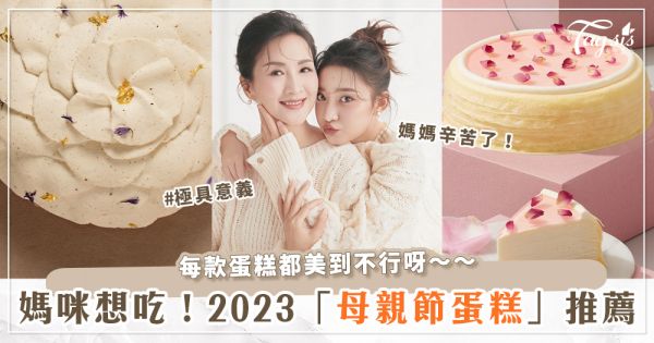 每顆都好美！2023超多款「母親節蛋糕」推薦～法絨梔子花、ChizUP!的可愛烙印蛋糕都想買來典藏！