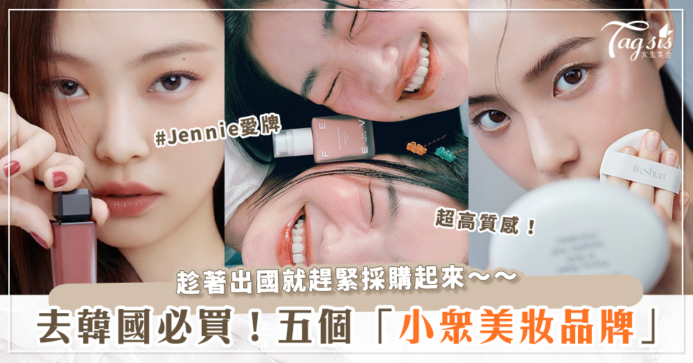 用了變歐膩！五大「韓國新彩妝品牌」推薦～顏值超高又好用！這個還是Jennie愛牌？！