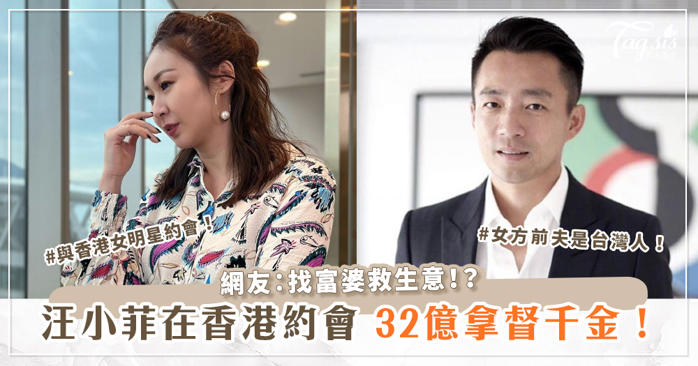 汪小菲在香港約會32億拿督千金！網友：找富婆救生意！？