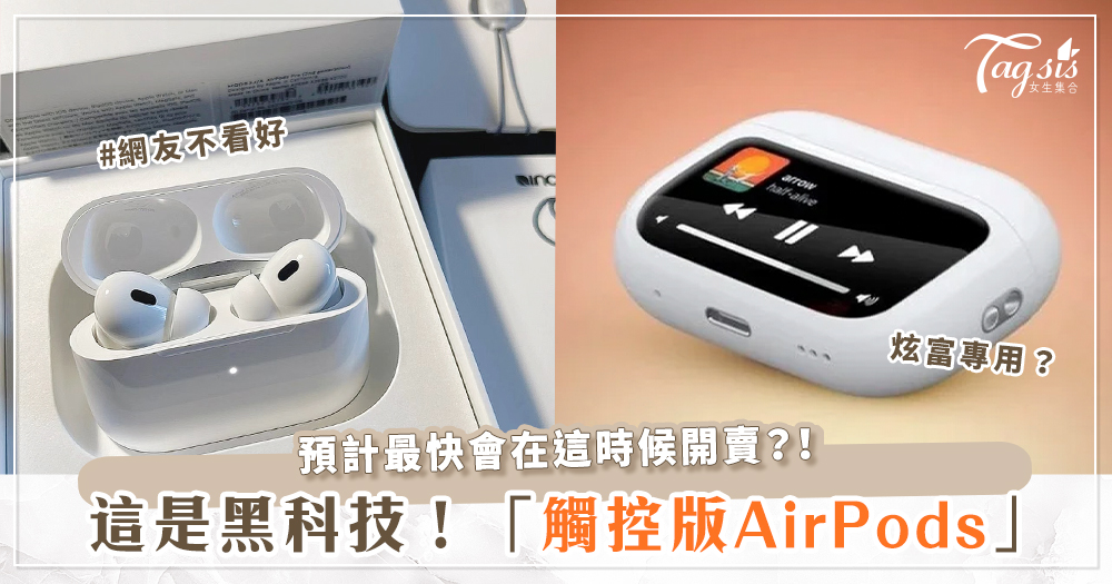 最新黑科技在此！蘋果新專利「觸控版AirPods」要來了？網友：「這下不能亂摔了」