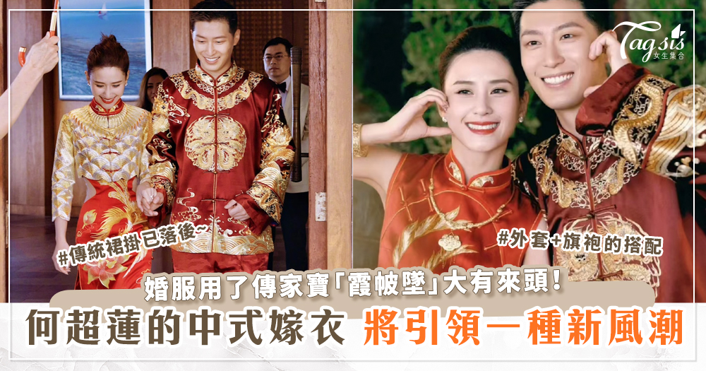 何超蓮的中式嫁衣將引領一種新風潮！婚服用了傳家寶「霞帔墜」大有來頭！