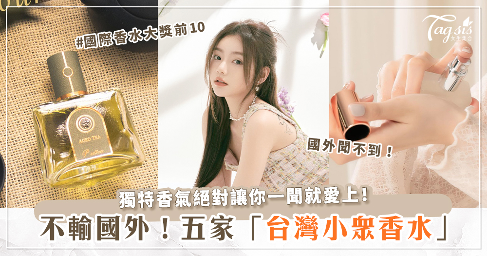 不輸國外的高質感！五家「MIT小眾香水」品牌推薦～專屬台灣的獨特香氣，這裡才聞得到！