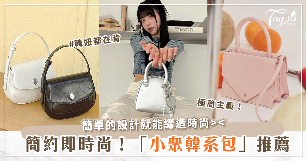 簡約最時尚！多家「韓系小眾包」品牌推薦～2023春夏不想撞包就靠它們♥︎