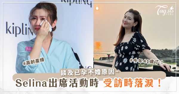 Selina當高齡產婦出席活動時，受訪時落淚！談及已孕不婚原因~