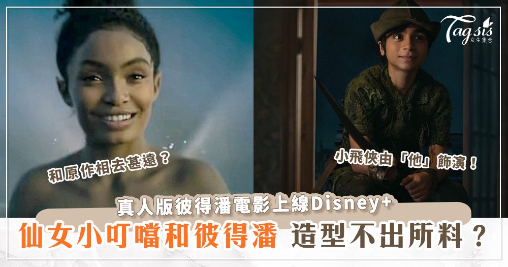 彼得潘真人版電影《小飛俠與溫蒂》上線Disney+，預告裡的小叮噹不再帶有仙氣？