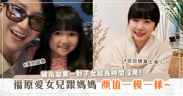 福原愛女兒跟媽媽顏值一模一樣~被指拋棄一對子女超長時間沒見！