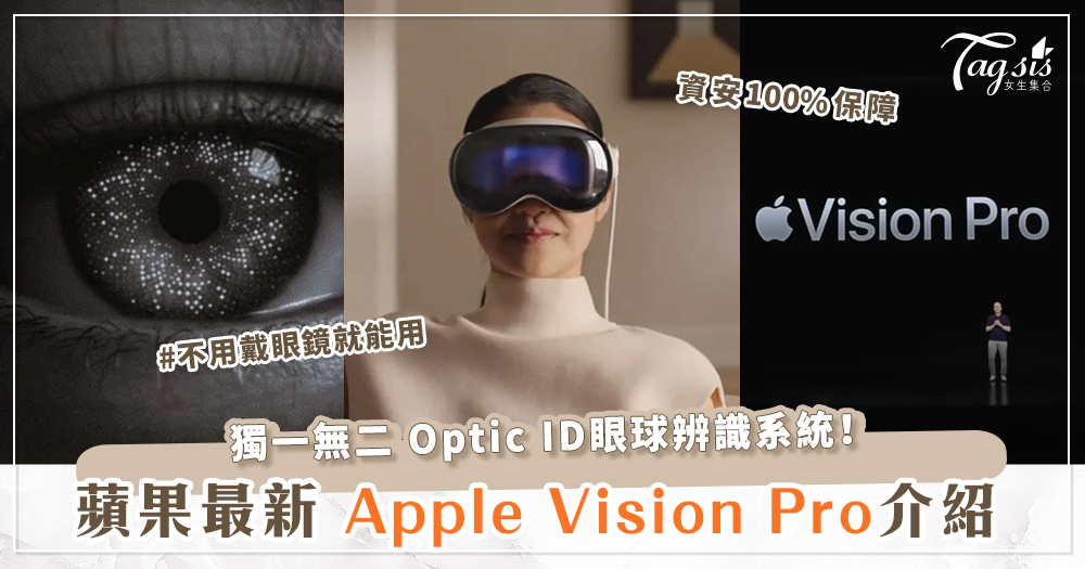 最新黑科技！Apple Vision Pro 蘋果眼鏡終於問世！首創「Optic ID眼球辨識」，讓你的眼睛化身蘋果ID