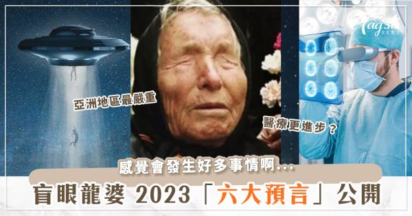 盲眼龍婆預言！2023「六大毀滅災難」公開～籠罩全亞洲？將會讓百萬人喪命？！