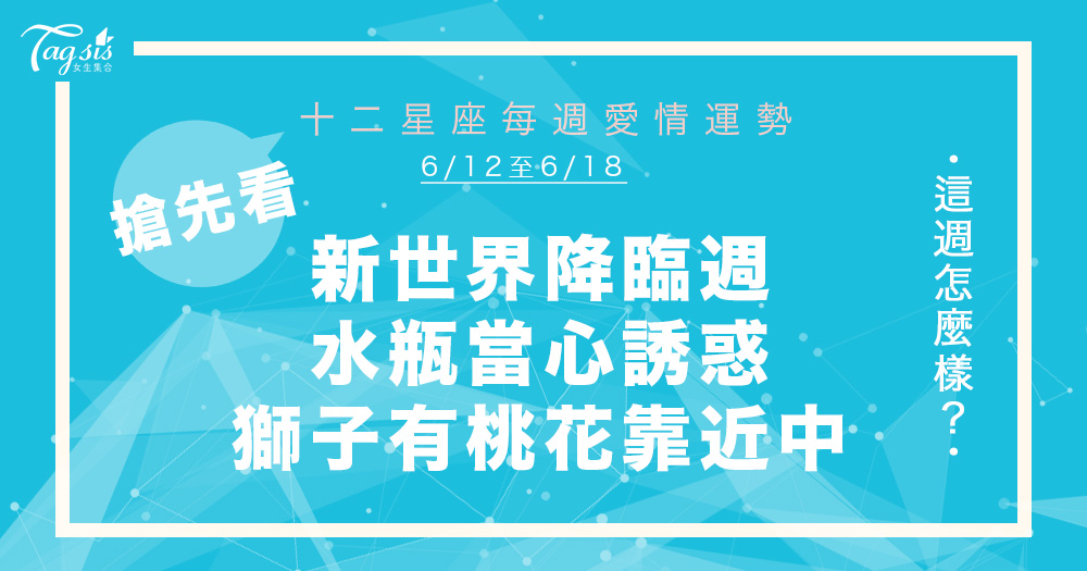 《唐綺陽星座週報》6/12-6/18 大洗牌時刻！水瓶、雙魚桃花運爆發，金牛凡事都能逢凶化吉！