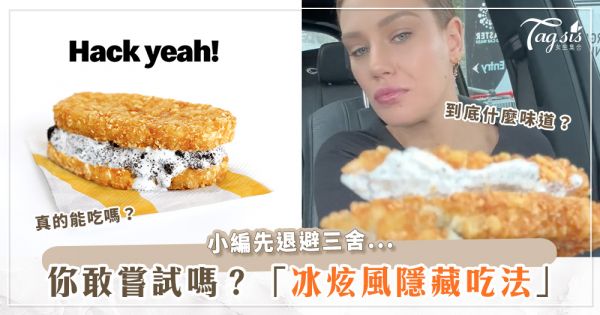 冰炫風尬薯餅？！麥當勞隱藏吃法再+1！新加坡官方更直接免費送粉絲組合包