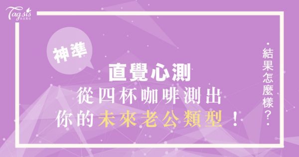 女生都在瘋的愛情心測！從四杯咖啡選擇最喜歡的口味，測測看你「未來老公」是哪種類型♡？