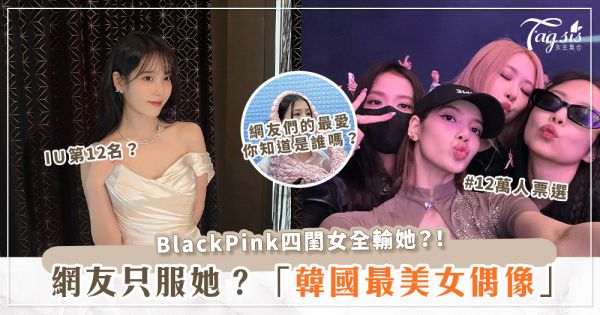 網友票選「2023韓國最美女偶像」出爐♡BLACKPINK四公主全上榜卻輸給她？！