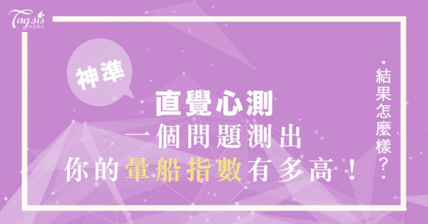 唐綺陽神準心測！只需要一個問題，就能測出你容易「暈船指數」有多高？