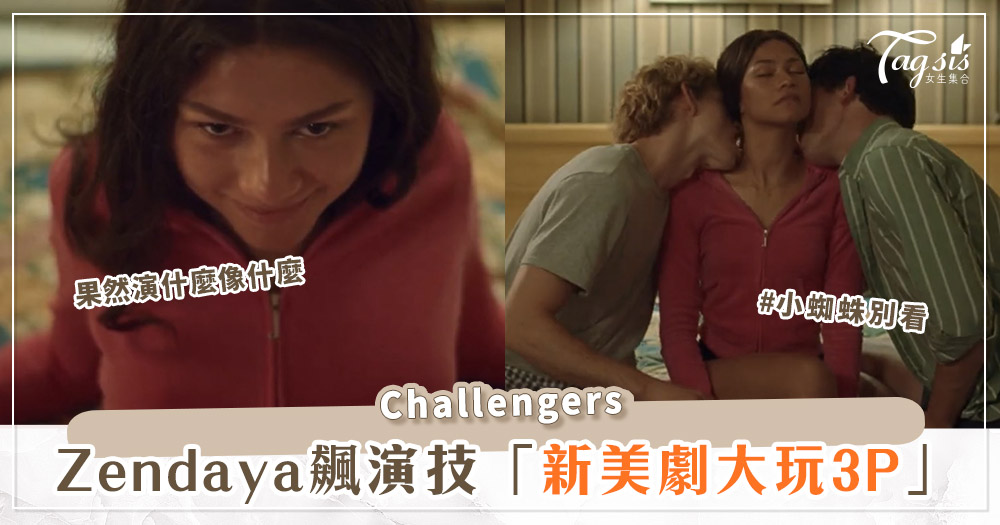 Zendaya 新美劇《Challengers》尺度超、級、大！直接跟兩男玩「3P」？！