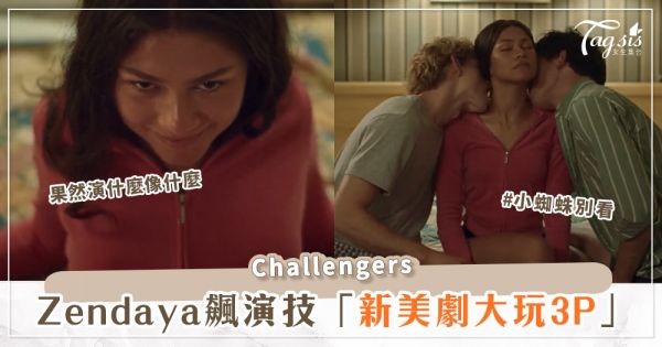 Zendaya 新美劇《Challengers》尺度超、級、大！直接跟兩男玩「3P」？！