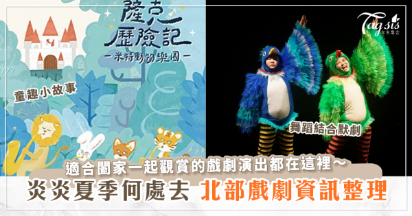 今年夏天～台北「多元類型戲劇演出」整理～闔家觀賞也沒問題！