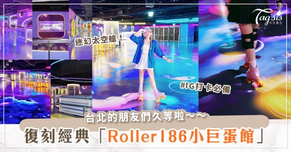 網美們的最愛～復古Roller186進駐台北小巨蛋♡450坪「迷幻太空」主題超好拍！