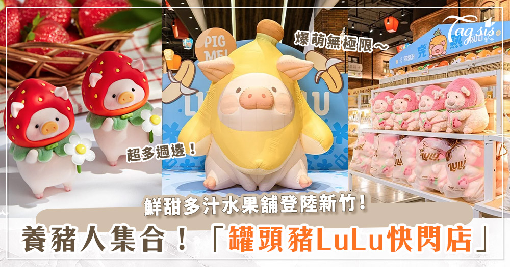 「罐頭豬LuLu快閃店」降臨新竹♡巨大「香蕉豬」氣偶超必拍～免費入場萌翻你！