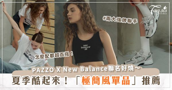 呼叫極簡風女孩♡PAZZO X New Balance 聯名新登場！黑白灰讓你365天酷帥無限～