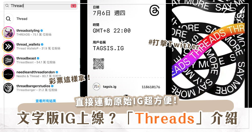 文字版IG即將上線！Meta最新App「Threads」介紹♡竟然要彩票才能下載？！