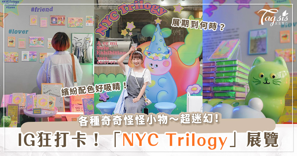 赤峰街新打卡點！迷幻超爆萌《NYC Trilogy 紐約三部曲》展覽♡奇奇怪怪才可愛！