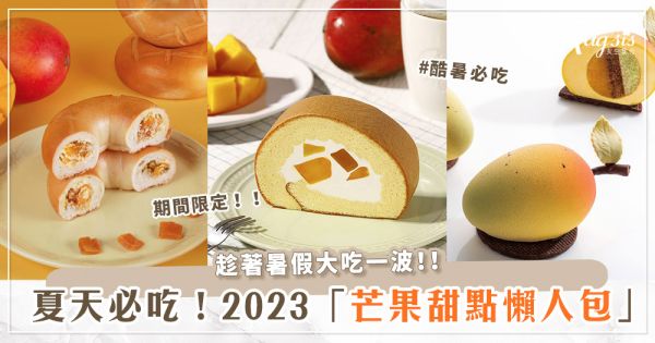 芒果火鍋你吃過嗎？《2023芒果甜點懶人包》貝果、蛋糕、餅乾通通一次滿足你！