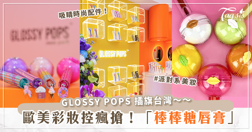 這款唇膏～讓他隨時想要親一口♡歐美控最愛的「棒棒糖唇膏」插旗台灣！