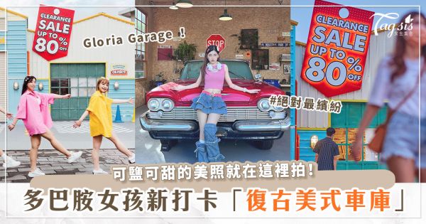 2023多巴胺女孩最新打卡點！超繽紛「美式復古車庫」就在華泰名品城♡
