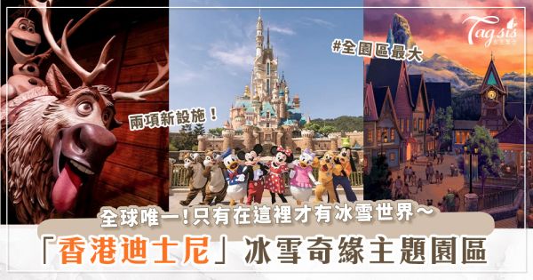香港迪士尼將推出《冰雪奇緣》主題園區「魔雪奇緣世界」♡兩大新設施、雪寶限定周邊絕對必去！