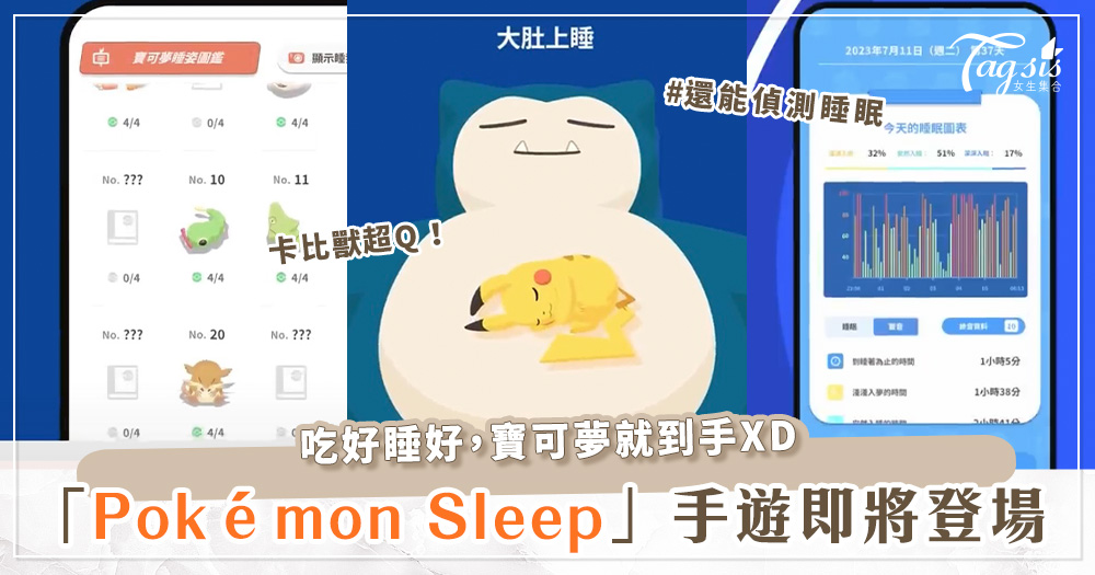吃好睡好，寶可夢就到手♡全新手遊《Pokémon Sleep》即將登場！還能測你的睡眠品質