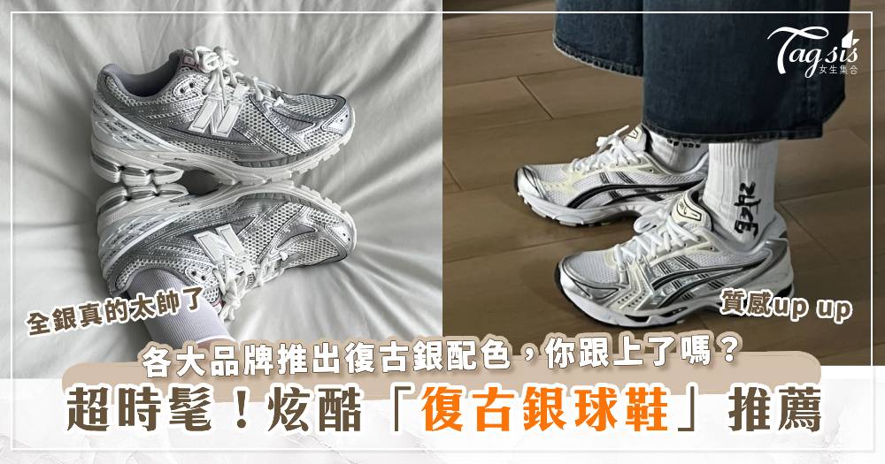 超時髦！炫酷復古銀球鞋推薦，各大品牌推出復古銀配色，你跟上了嗎？
