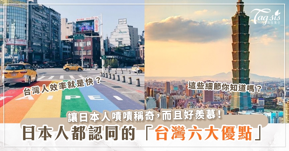 日本人一致認同的「台灣六大優點」你是否也很有感呢？