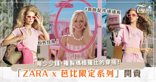 真人芭比94你！「ZARA x Barbie芭比」系列開賣♡不到千元，就能當瑪格羅比！