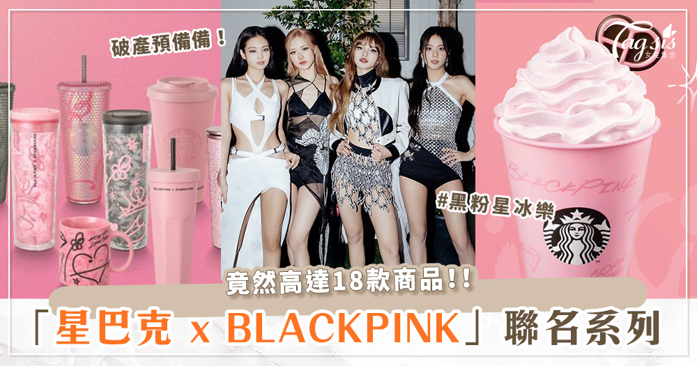 BLINK注意！！「星巴克xBLACKPINK聯名」開賣時間＋價格公開♡竟然還有黑粉星冰樂？！