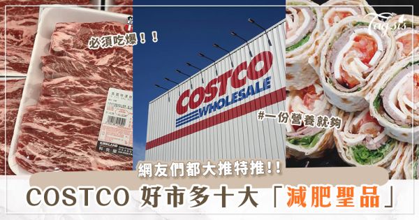 想瘦必看！COSTCO好市多十大「減肥聖品」一覽♡優格、沙拉、燕麥片都超好吃