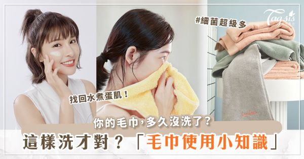 擦臉要注意！這些「毛巾使用小知識」你必須知道♡讓專家來拯救你的夏日顏值焦慮症！