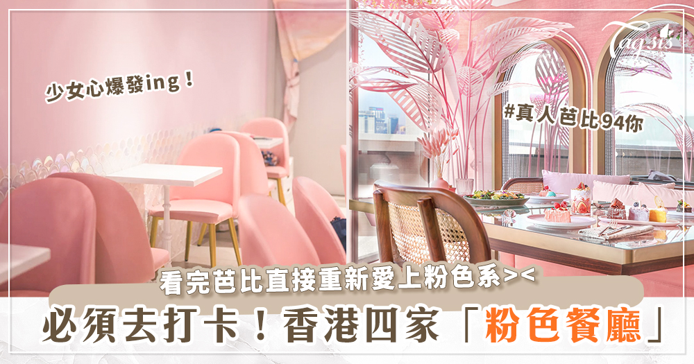 粉嫩不嫌多！網友大推四家香港「粉色系餐廳」♡拍美照還能順便當真人芭比！