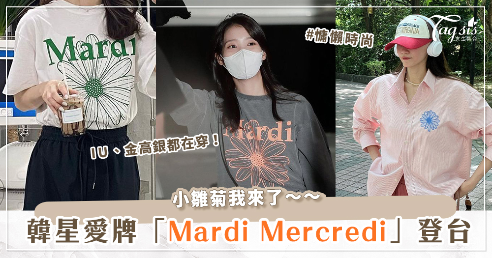 韓星最愛私服♡ Mardi Mercredi 正式登台.ᐟ.ᐟ小雛菊、臘腸狗在「這裡」都買得到～
