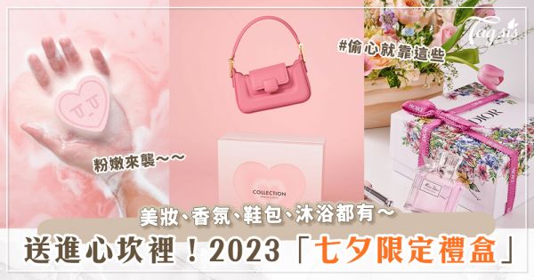絕美浮誇告白禮♡「2023七夕限定禮盒」：香氛、美妝、鞋包處處都能感受滿點愛意！