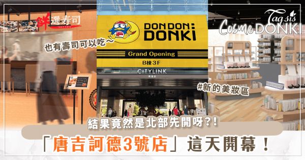 「唐吉訶德3號店」即將開幕！首次登場鮮選壽司、ヲた飯堂，竟然還有美妝專區？！